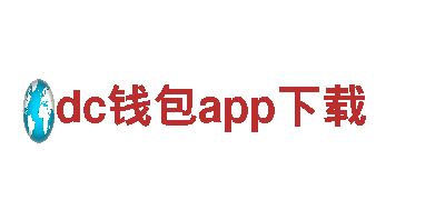 享受盛世风光，尽在dc钱包app下载！